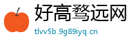 好高骛远网